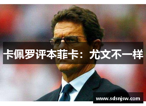 卡佩罗评本菲卡：尤文不一样