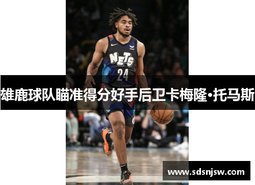 雄鹿球队瞄准得分好手后卫卡梅隆·托马斯