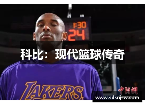 科比：现代篮球传奇